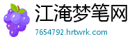 江淹梦笔网